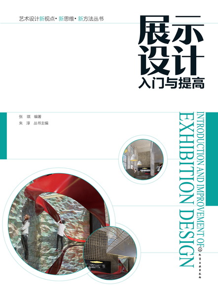 展示设计入门与提高 张琪 编著