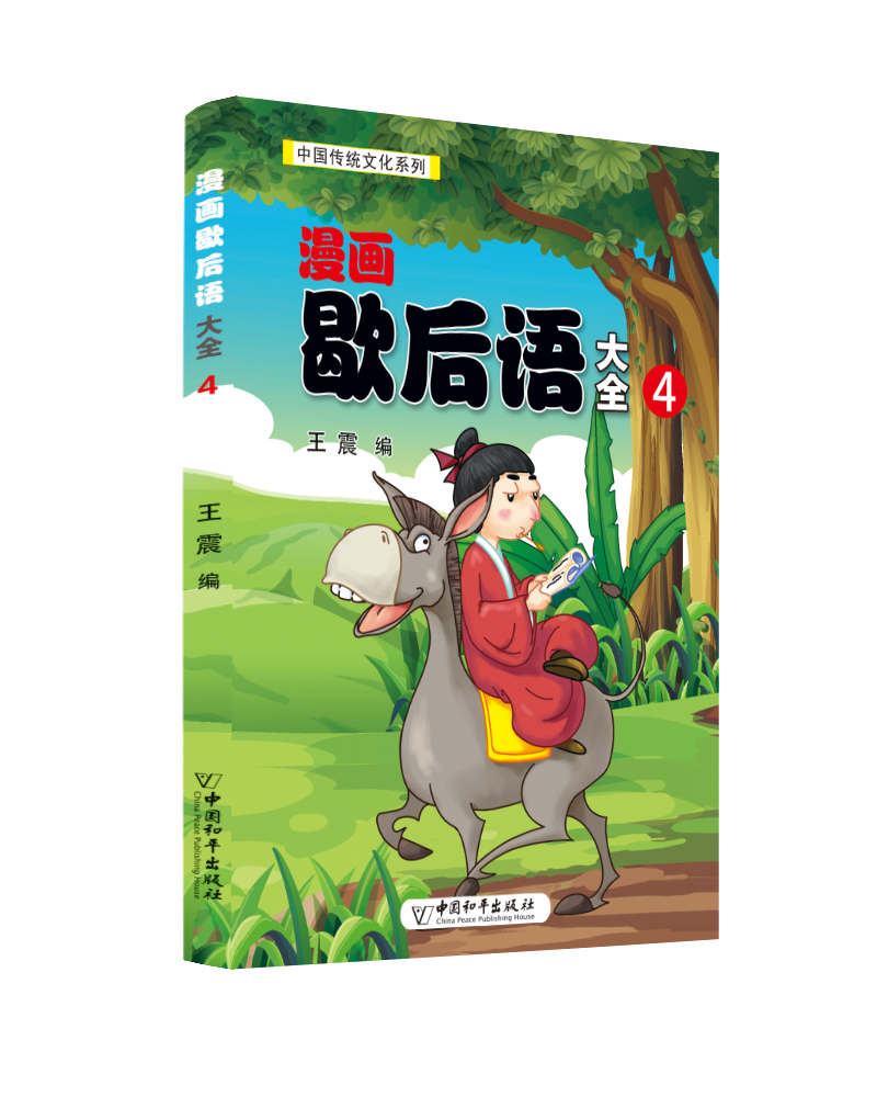 漫画歇后语大全（套装共6册）