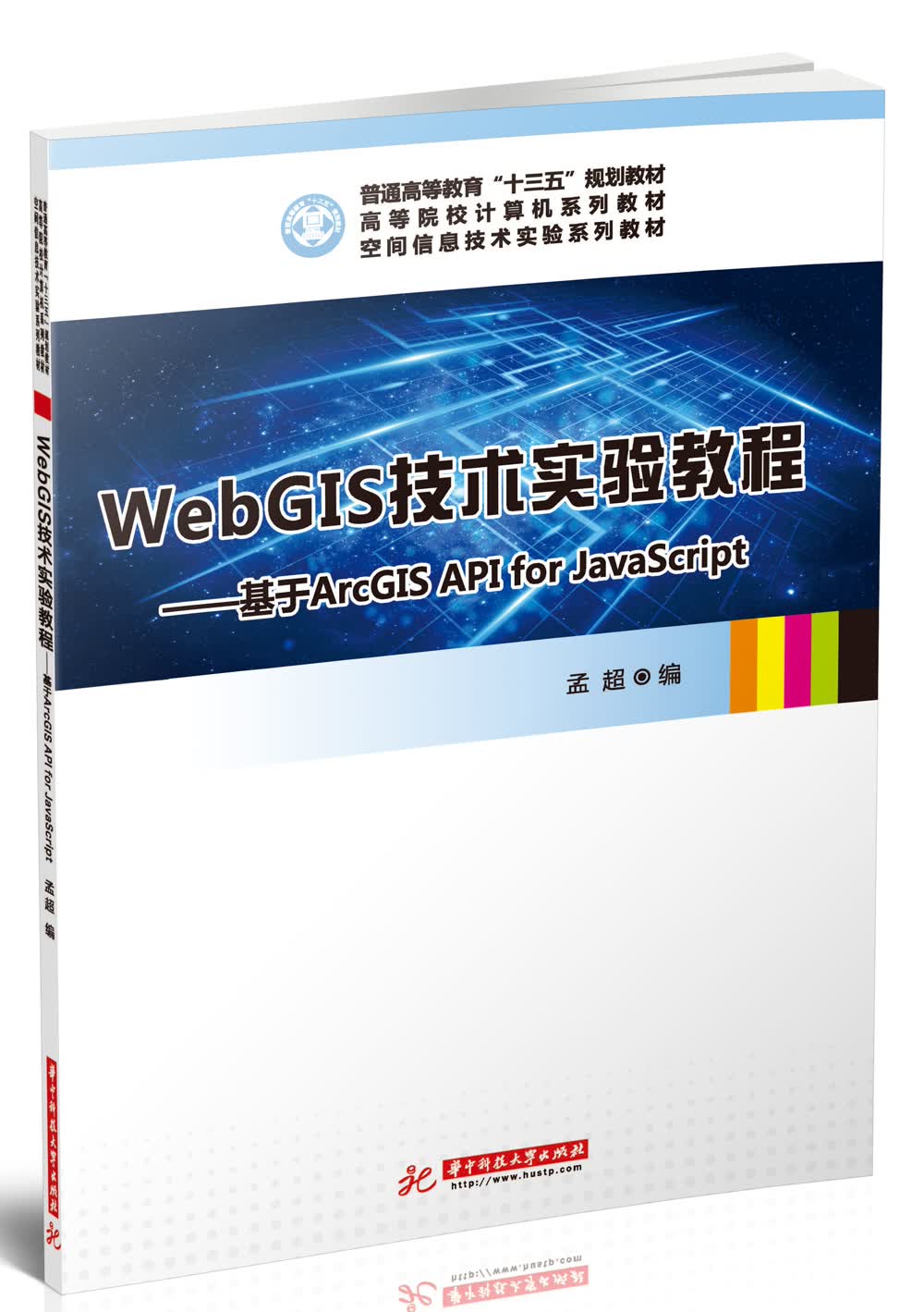WebGIS技术实验教程——基于ArcGIS API for JavaScript