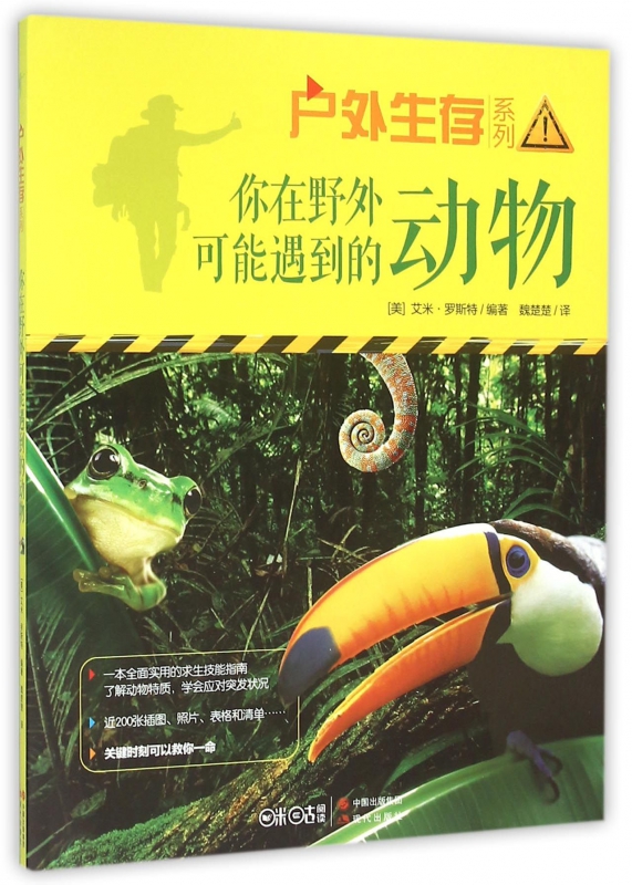 你在野外可能遇到的动物/户外生存系列