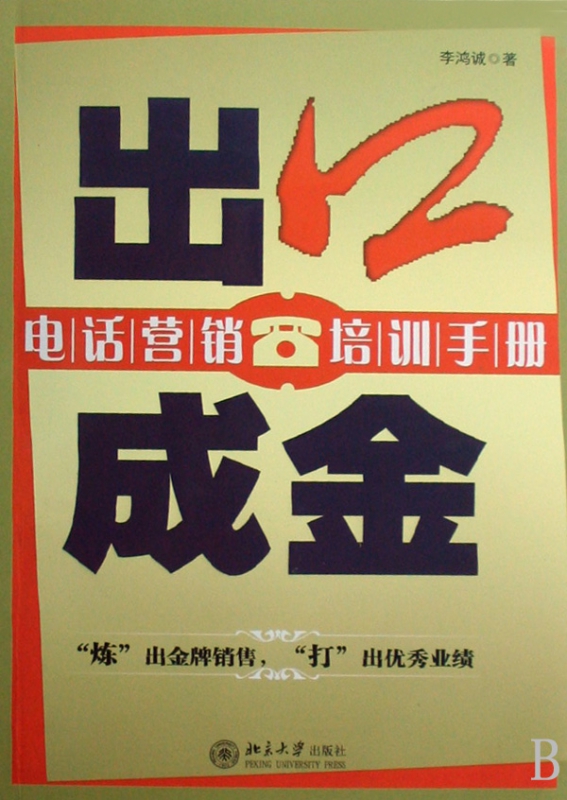 出口成金(电话营销培训手册)