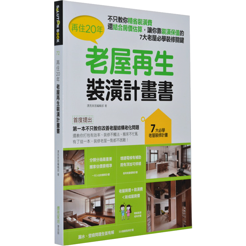 港台原版再住20年，老屋再生装潢计划书麦浩斯漂亮家居
