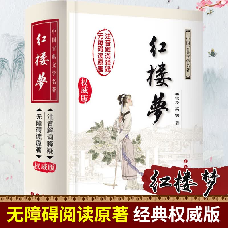 正版 红楼梦精装版中国古典文学名著  注音解词释疑 无障碍读原著 超值精装