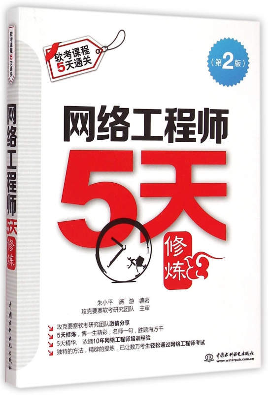 网络工程师5天修炼(第2版软考课程5天通关)