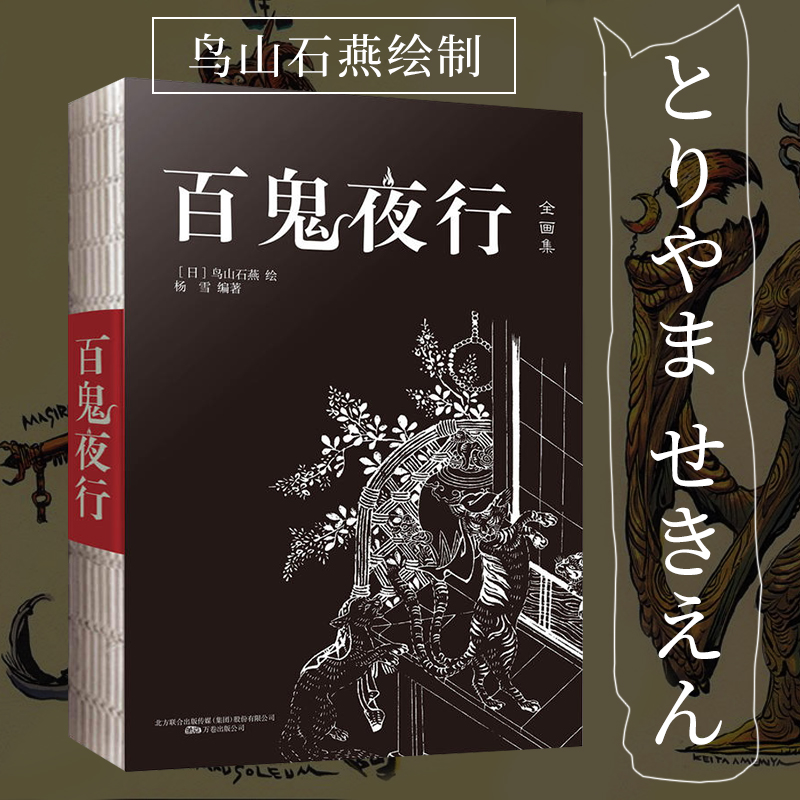 【包邮】百鬼夜行全画集收录207种日本经典妖怪被称为日本的山海经