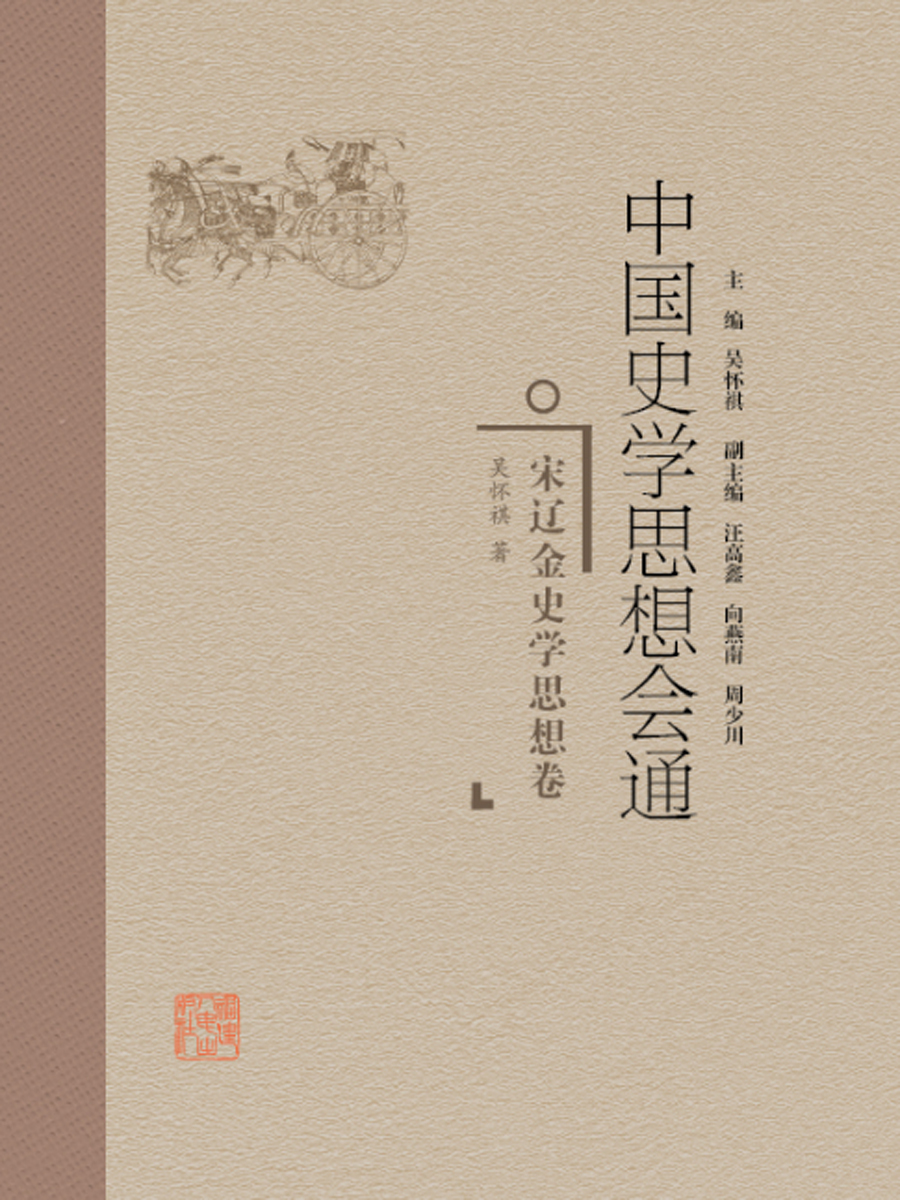 中国史学思想会通·宋辽金史学思想卷