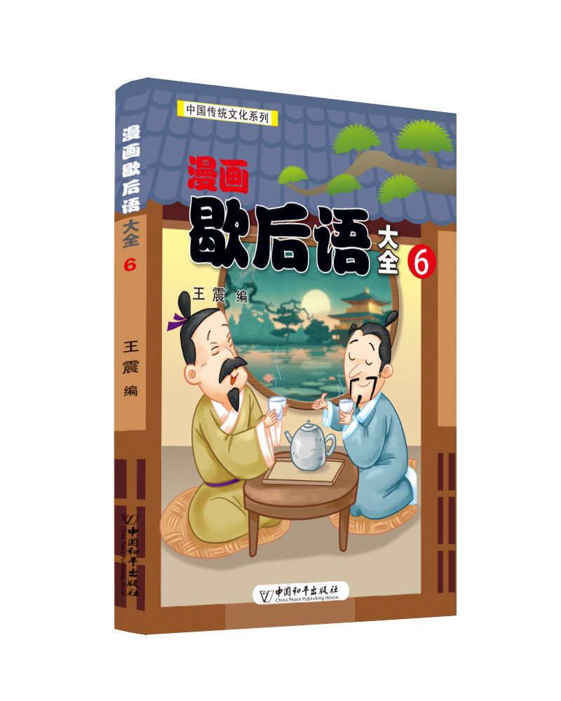 漫画歇后语大全（套装共6册）