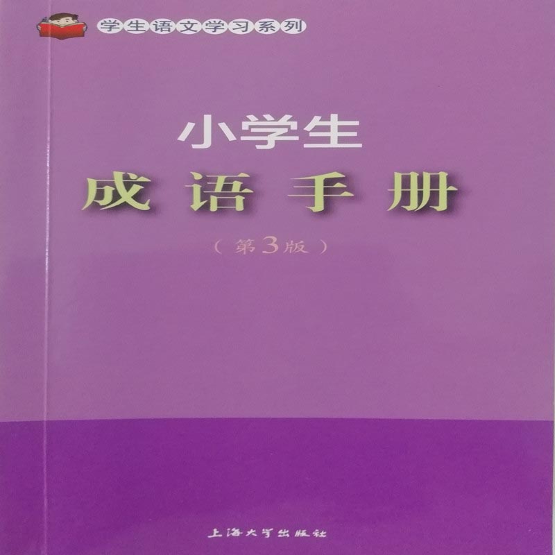 小学生成语手册（第3版）