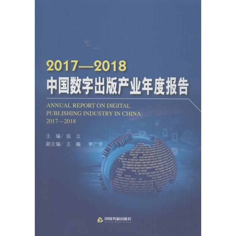 2017-2018中国数字出版产业年度报告
