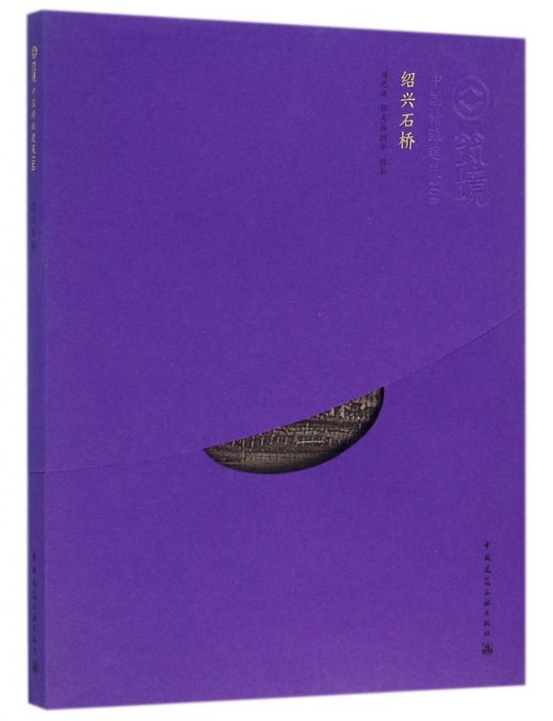绍兴石桥/中国精致建筑100