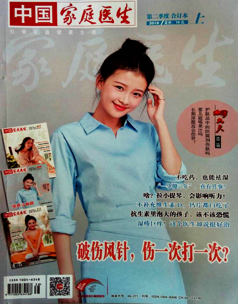 家庭医生（2018年第二季度合订本上）