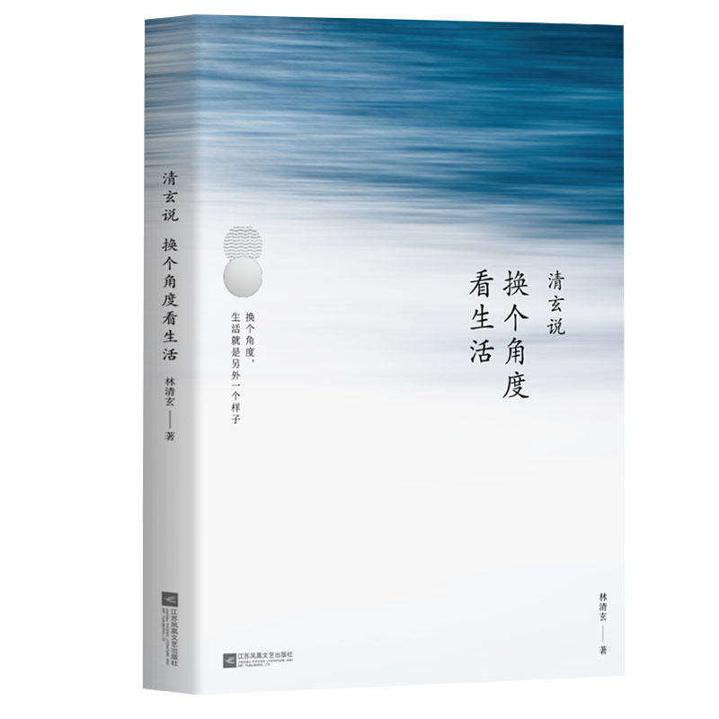 清玄说：换个角度看生活