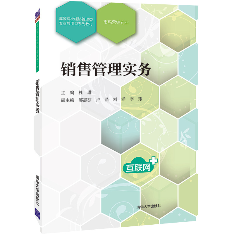 销售管理实务/高等院校经济管理类专业应用型系列教材