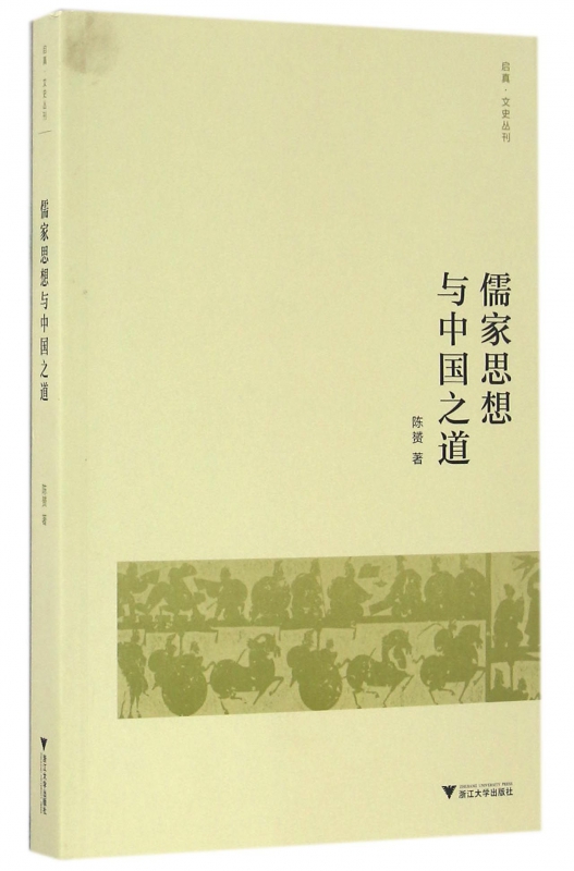 儒家思想与中国之道/启真文史丛刊