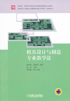模具设计与制造专业教学法 阎兵 ,张景黎