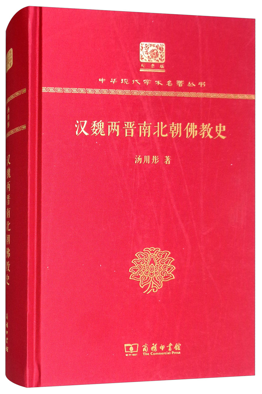 汉魏两晋南北朝佛教史（120年纪念版）