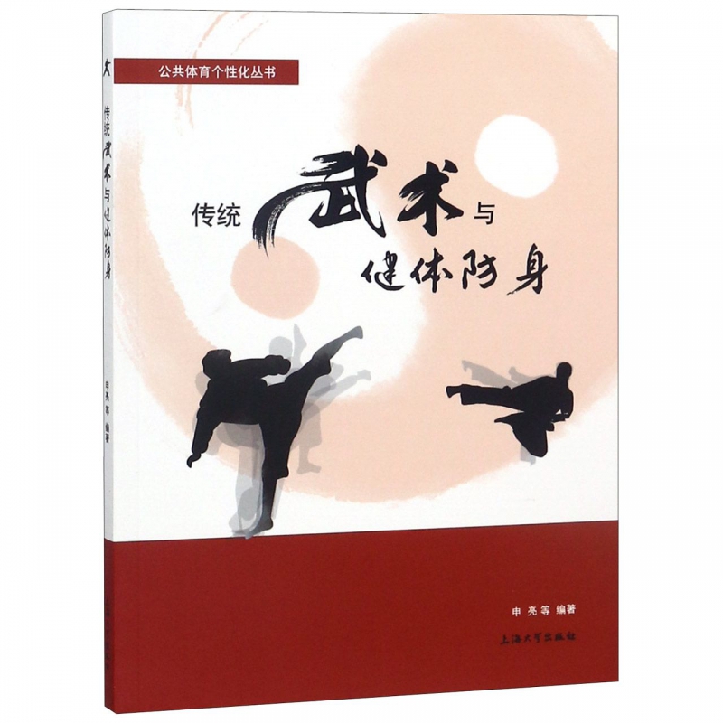 传统武术与健体防身/公共体育个性化丛书