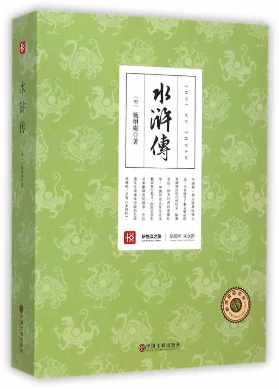 水浒传/新悦读之旅