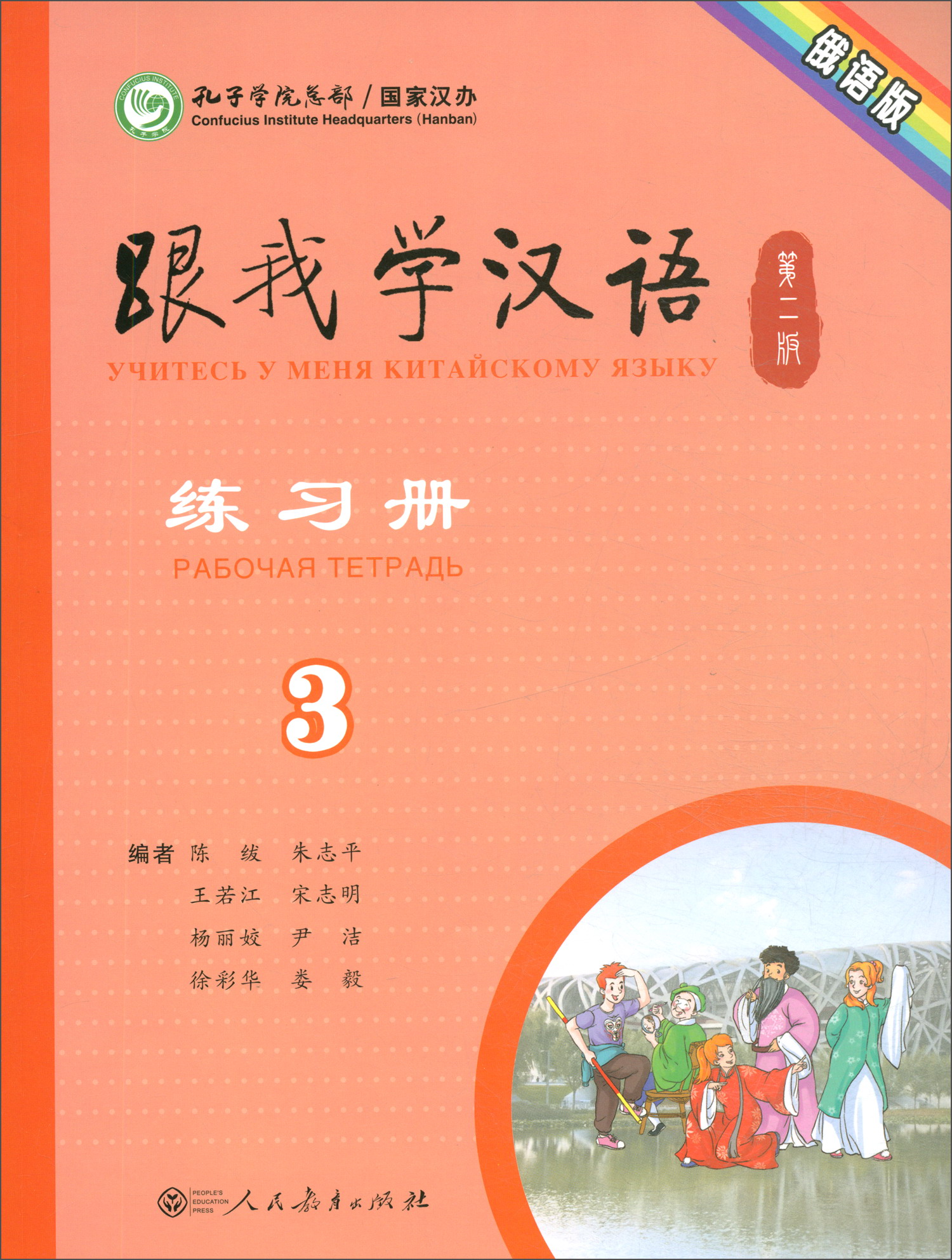 跟我学汉语练习册（俄语版 第2版 第3册）