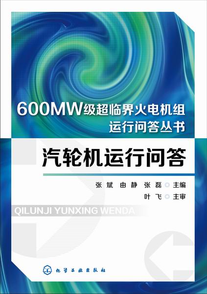 600MW级超临界火电机组运行问答丛书--汽轮机运行问答 张斌、由静、张磊 主编