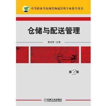 仓储与配送管理 第2版 秦龙有主编 第二版