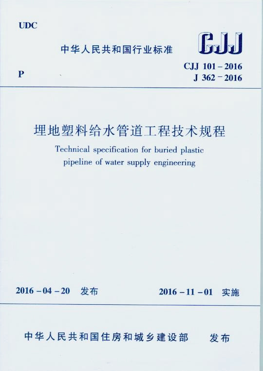 CJJ 101-2016 埋地塑料给水管道工程技术规程