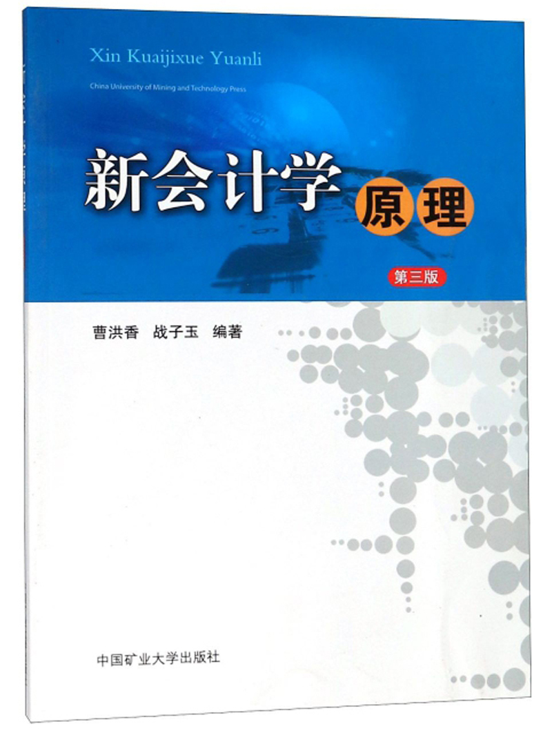 新会计学原理（第三版）