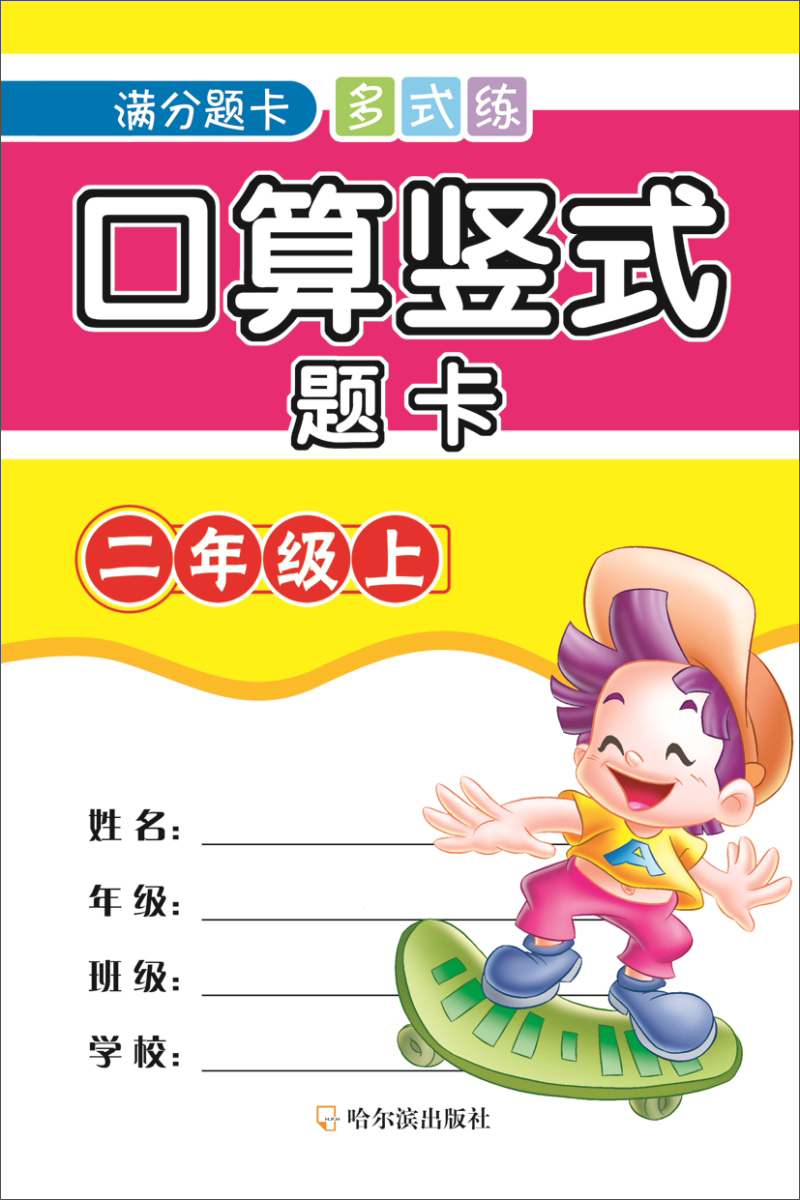 2019口算竖式题卡.二年级上(满分题卡多式练)