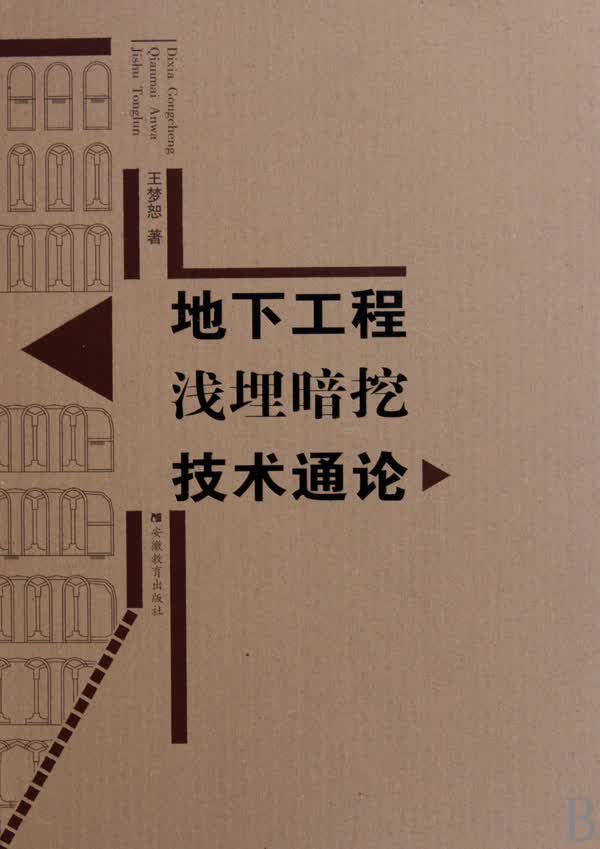 地下工程浅埋暗挖技术通论(精)