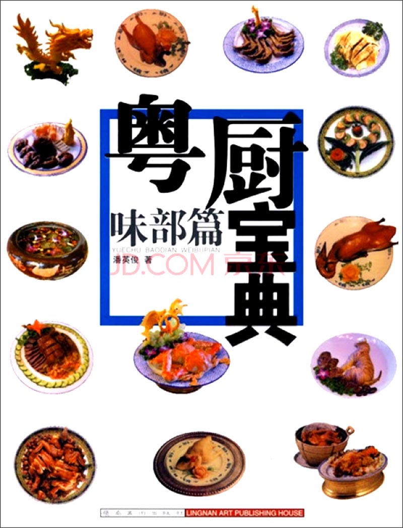 粤厨宝典：味部篇