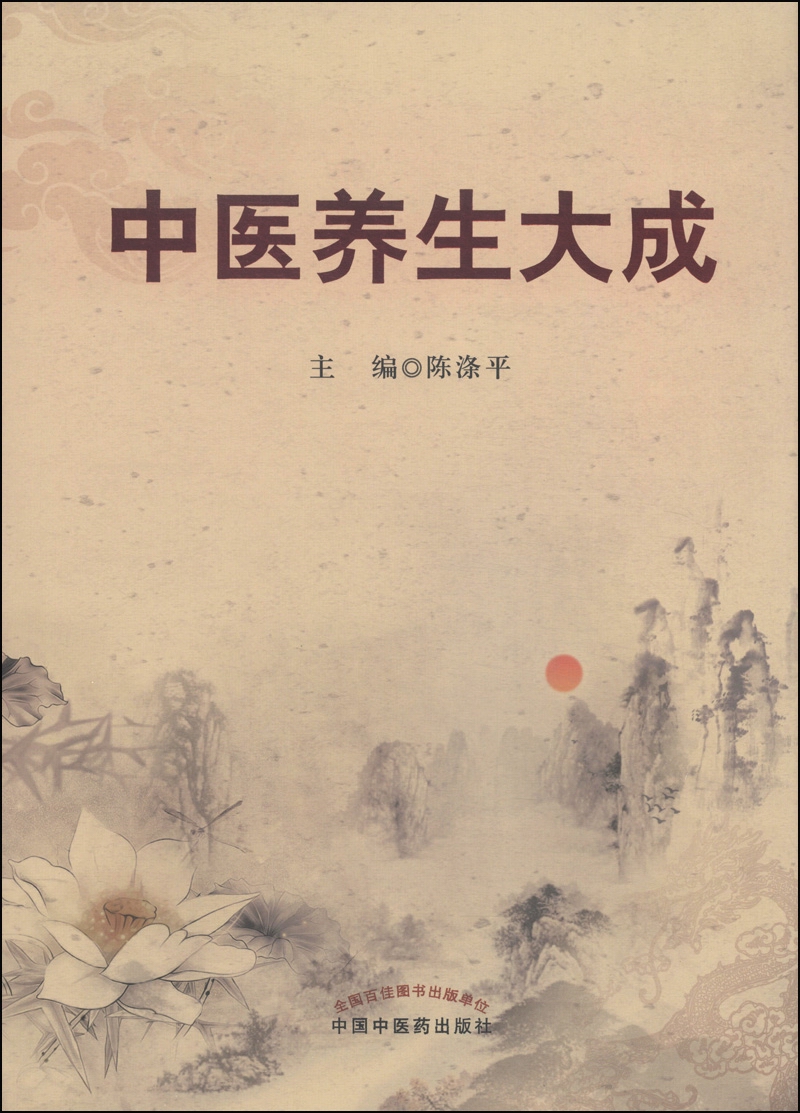 中医养生大成 陈涤平 主编 中国中医药出版社 中医书籍