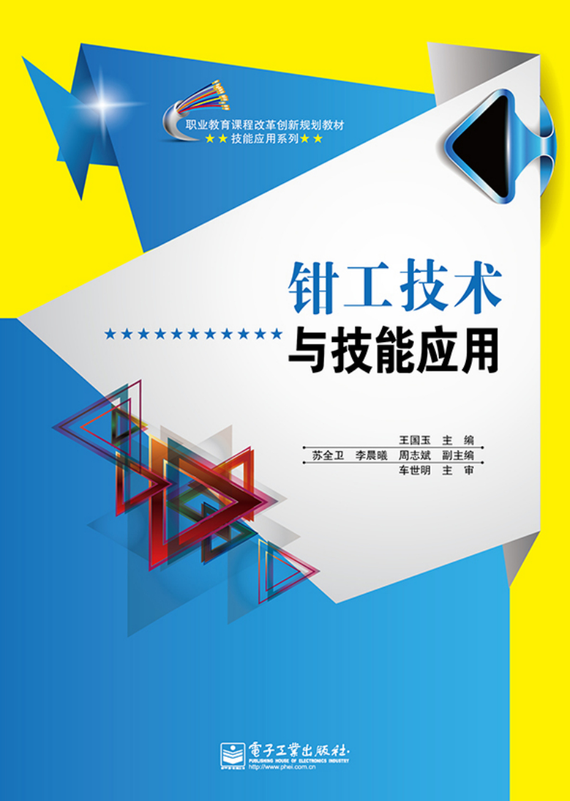 钳工技术与技能应用