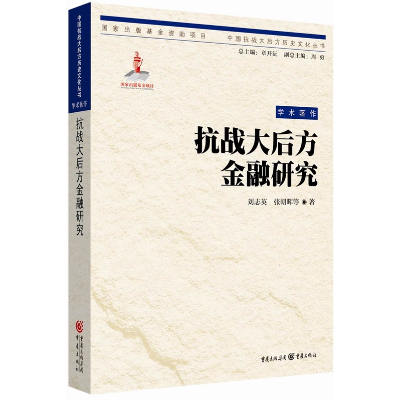 抗战大后方金融研究