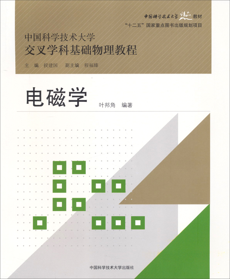 电磁学/中国科学技术大学精品教材·“十二五”国家重点图书出版规划项目