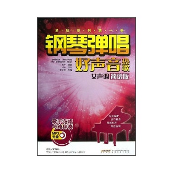 钢琴弹唱好声音热歌(女声调)(简谱版)