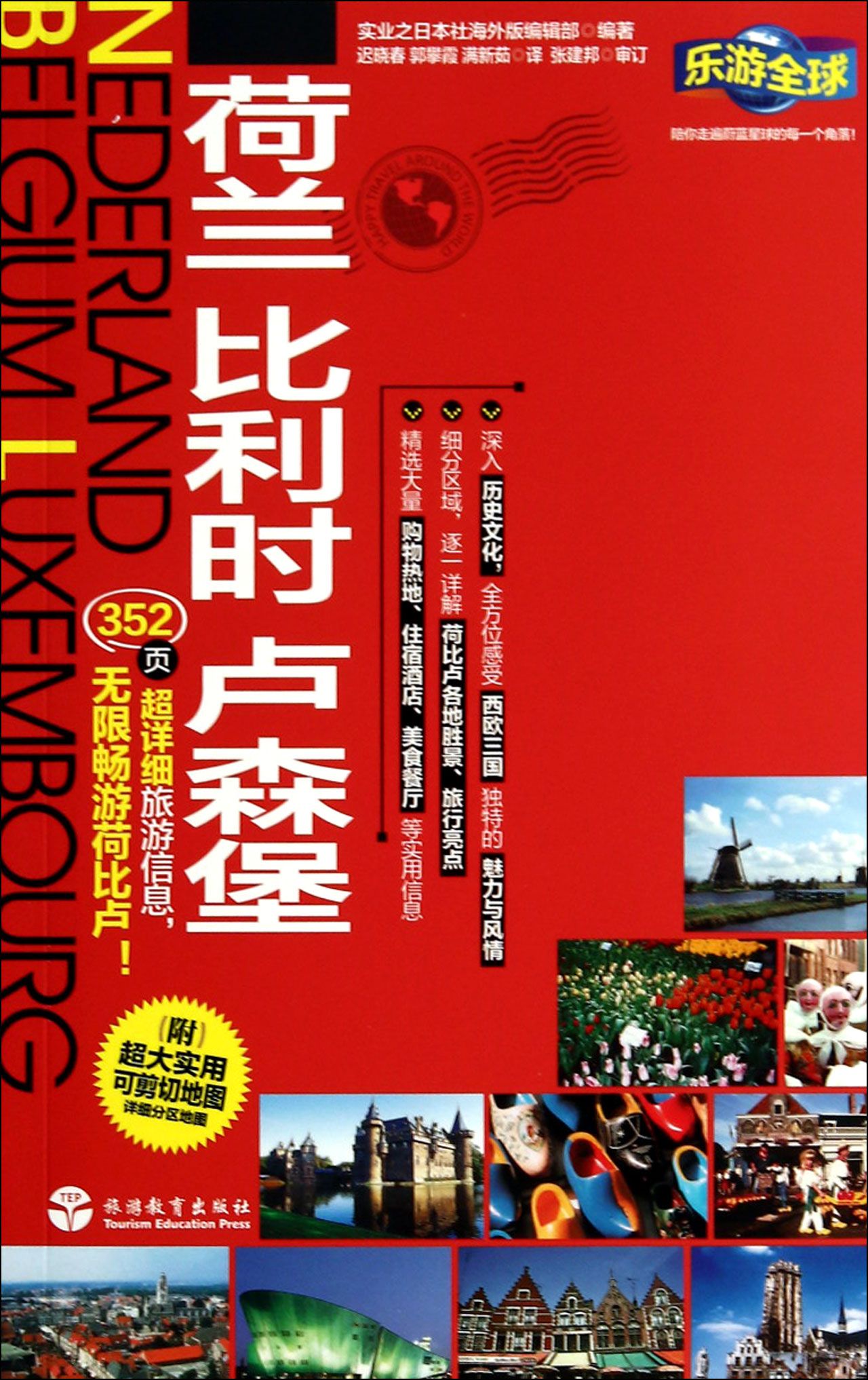 荷兰比利时卢森堡/乐游全球