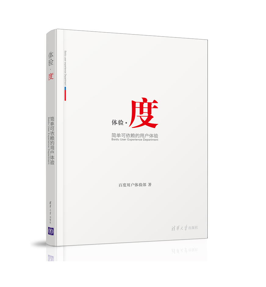【正版书】体验·度:简单可依赖的用户体验
