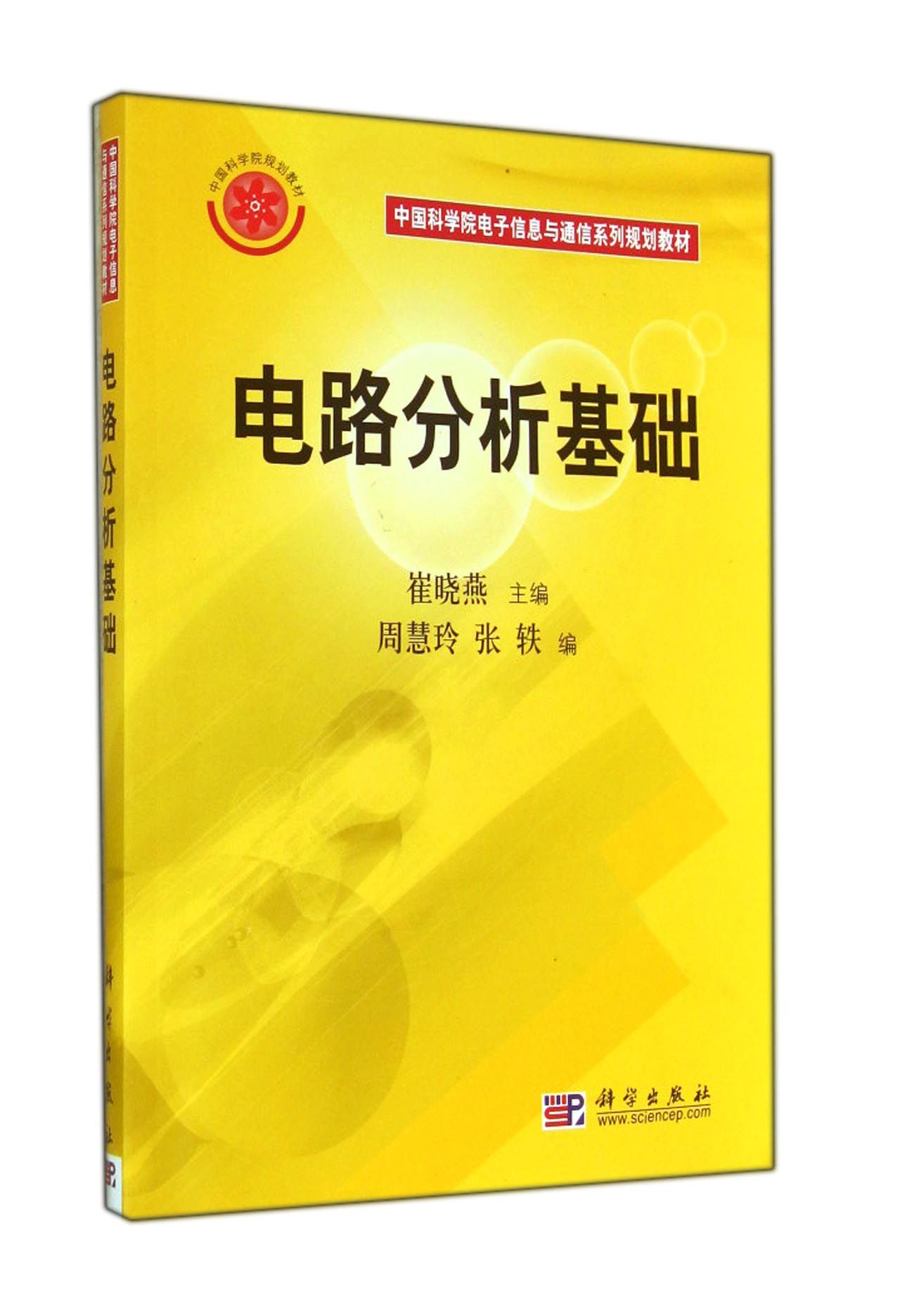 电路分析基础