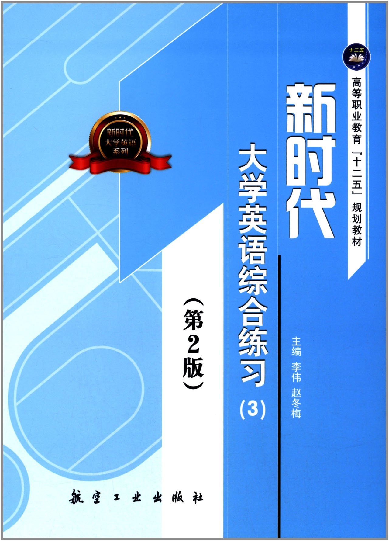 新时代大学英语综合练习（3）（第2版）