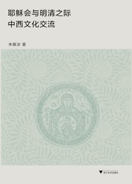耶稣会与明清之际中西文化交流属于什么档次？