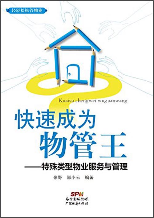 #快速成为物管王一特殊类型物业服务与管理 广东经济 9787545434521 张野，邵小云编著