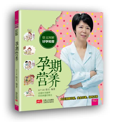 徐文图解好孕知音：孕期营养