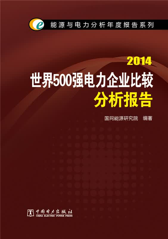 能源与电力分析年度报告系列：2014世界500强电力企业比较分析报告