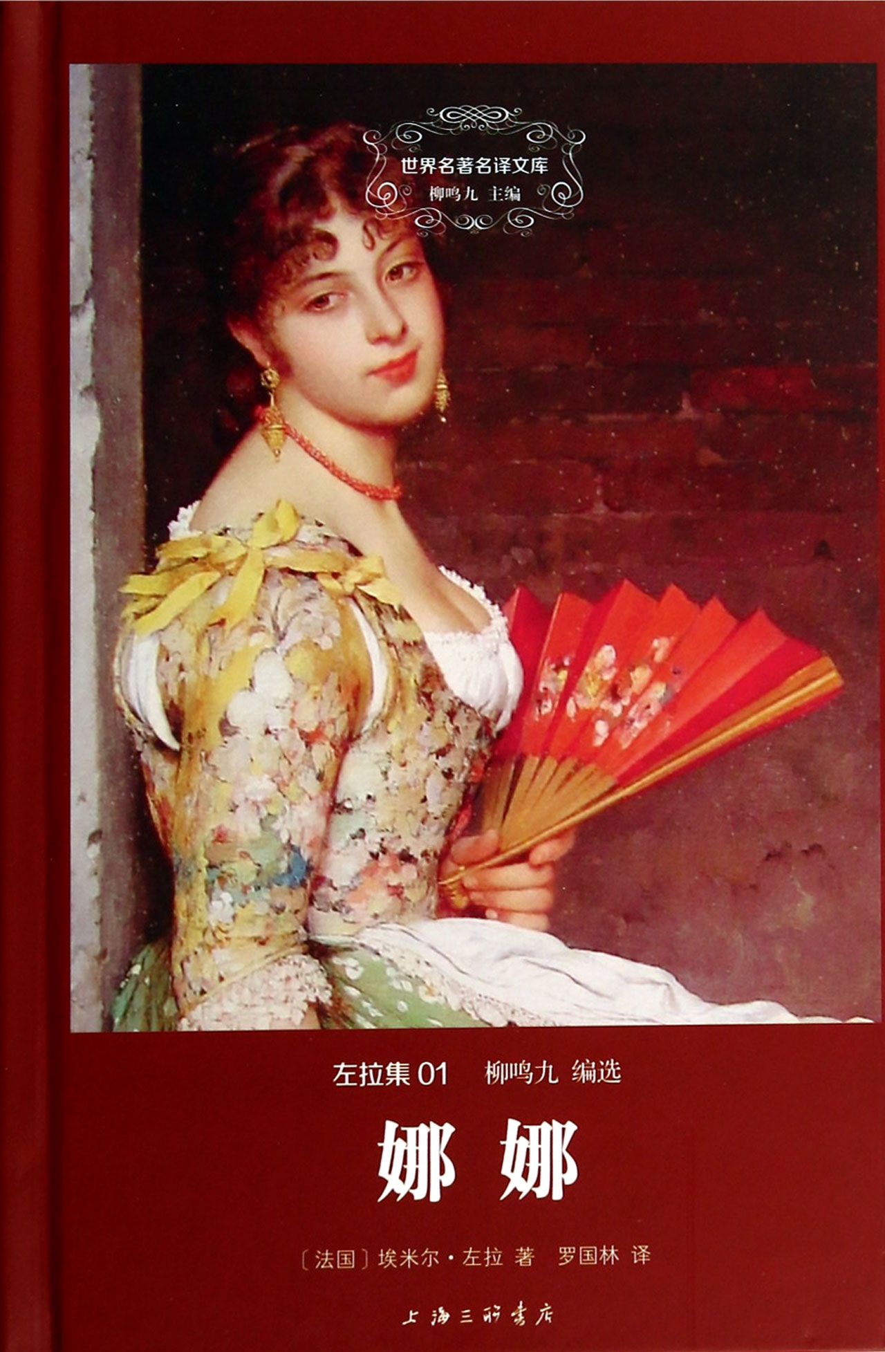 娜娜(左拉集)(精)/世界名**译文库