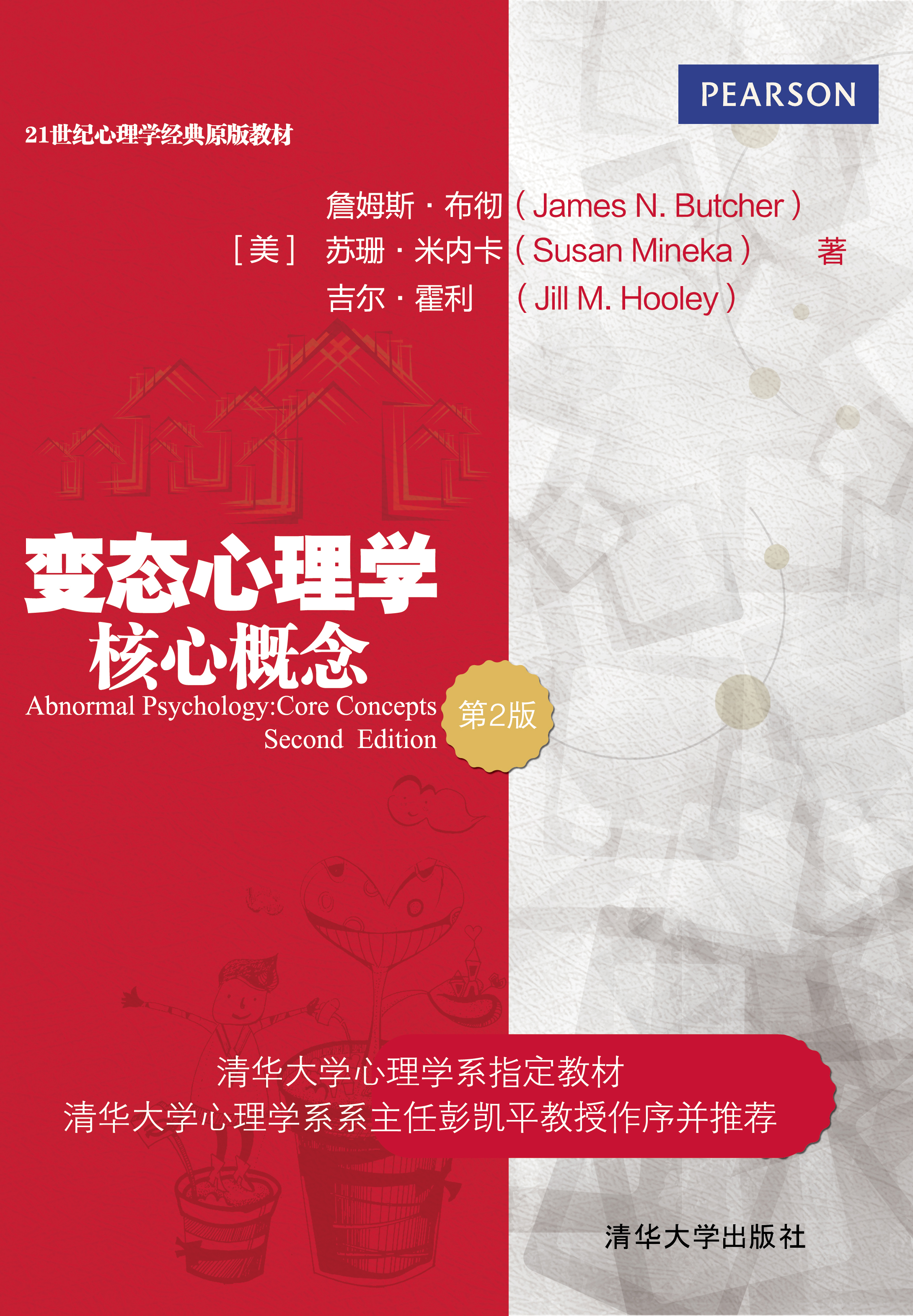 变态心理学:核心概念(第2版)/21世纪