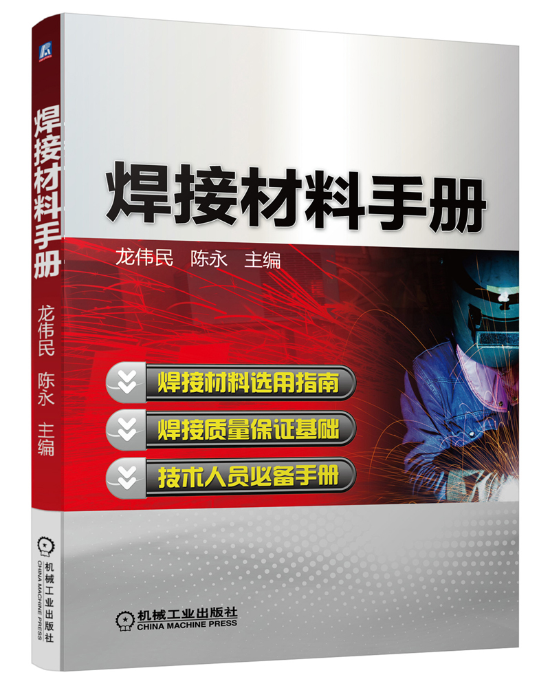焊接材料手册 pdf格式下载