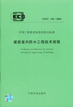 建筑室内防水工程技术规程CECS196：2006