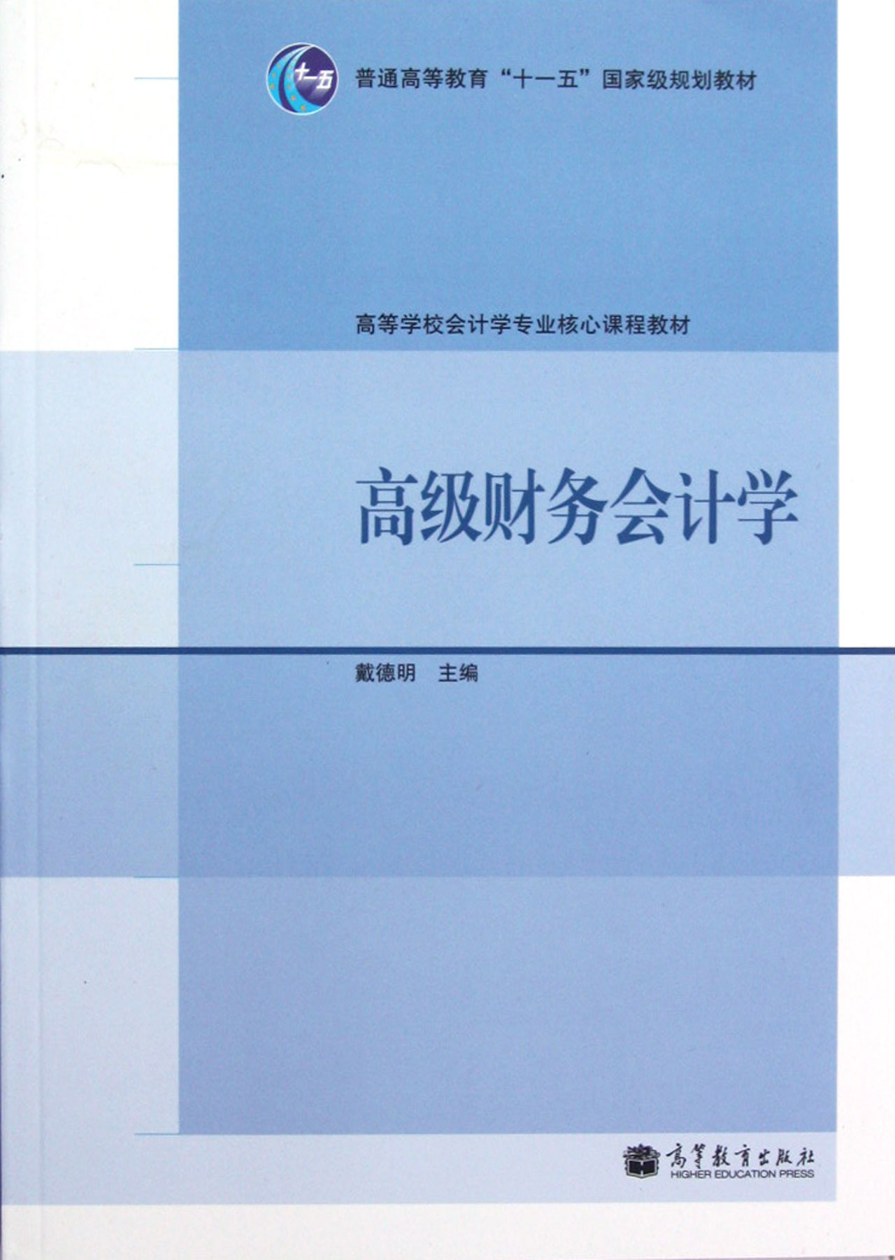 高级财务会计学(高等学校会计专业核心课程教材)