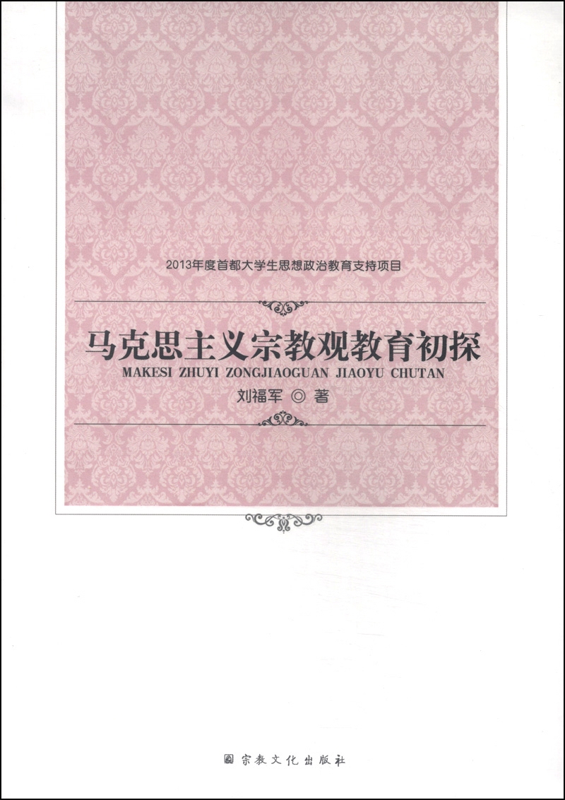 马克思主义宗教观教育初探