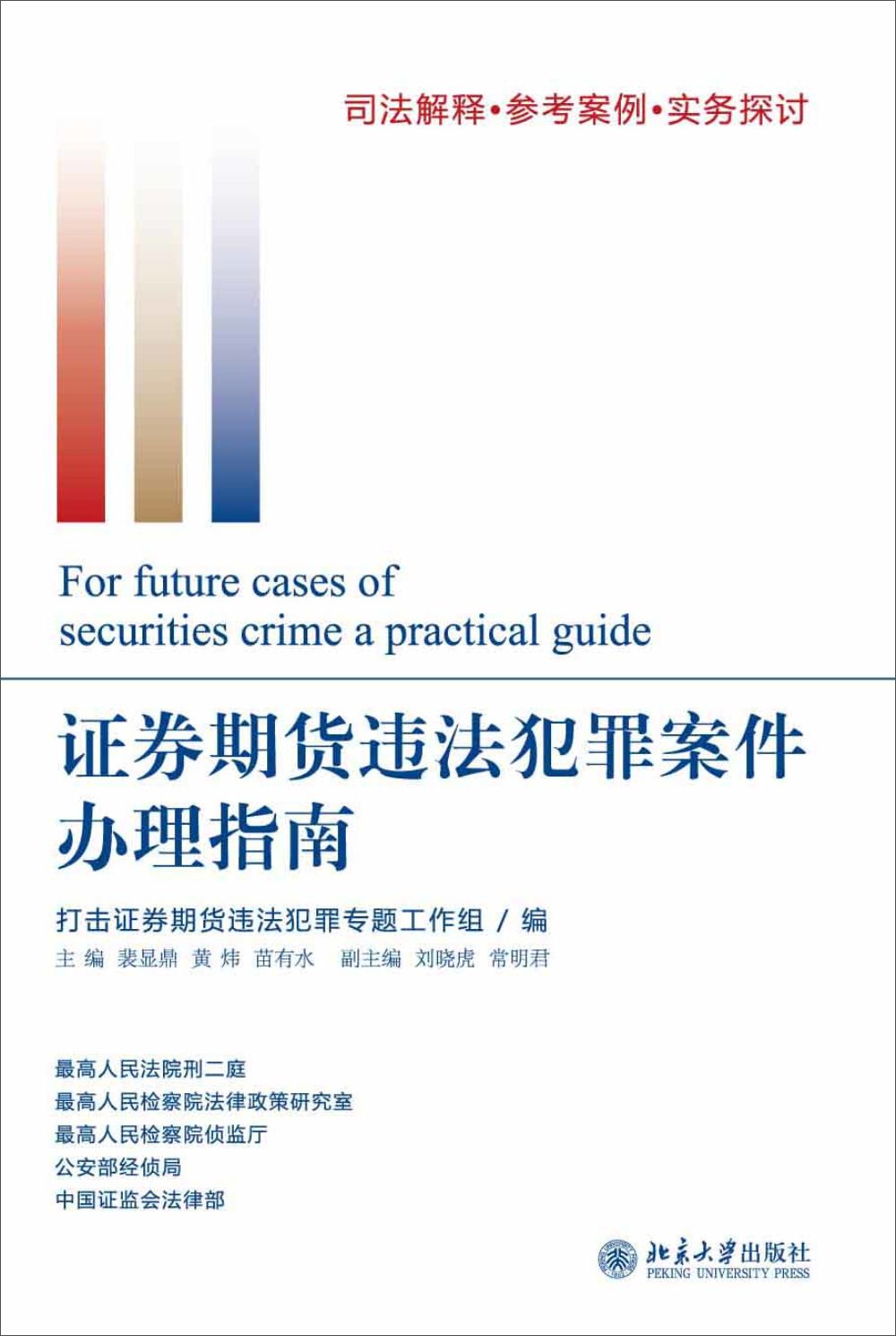 证券期货违法犯罪案件办理指南